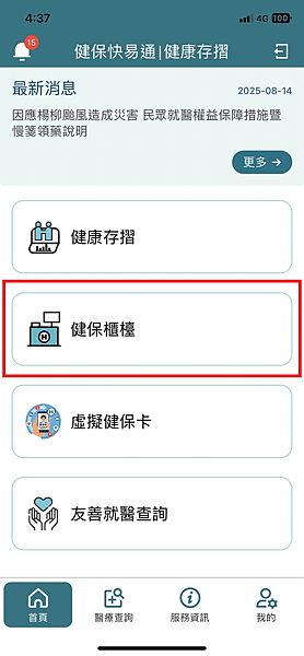 如何查詢健保費有沒有重複繳納？