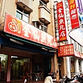 桃園．金仙魚丸(桃園店)：店面