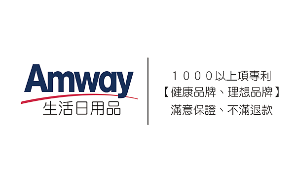 Amway白