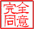 完全同意.gif