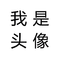 我是頭像.png