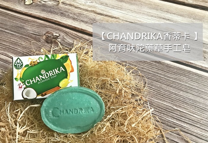 阿育吠陀藥草手工皂開箱，CHANDRIKA香蒂卡到底推不推薦呢？風靡歐美人士的印度奇蹟皂