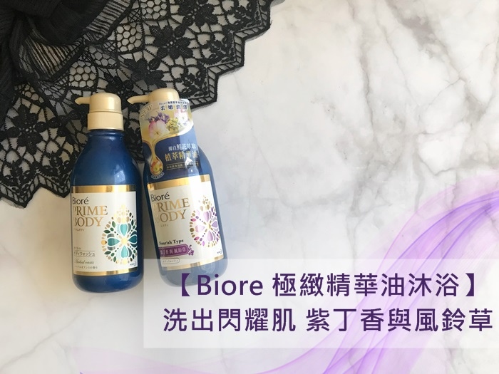 Bioré極緻精華油沐浴 丁香與風鈴草 (1).JPG