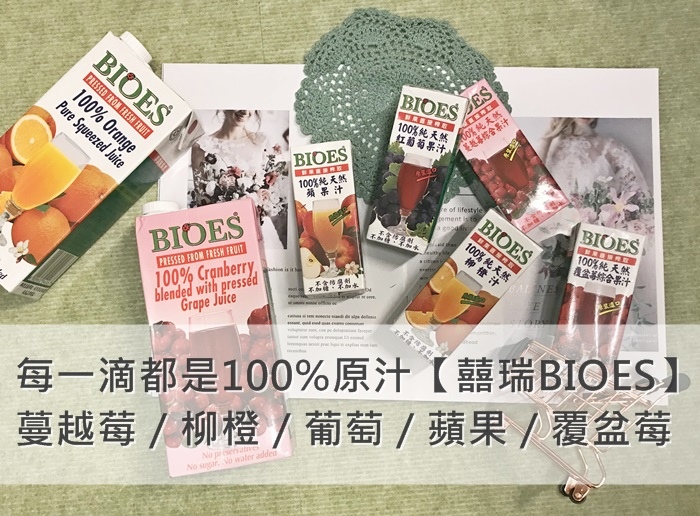 囍瑞BIOES 柳橙汁蘋果汁葡萄汁蔓越莓汁 (2).JPG