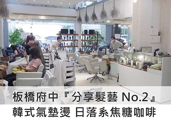 板橋染髮推薦 分享髮藝no 2 仙女韓式氣墊燙 焦糖咖啡色 如日落色系般的暖陽棕feat Elton 莉米是我 我是莉米