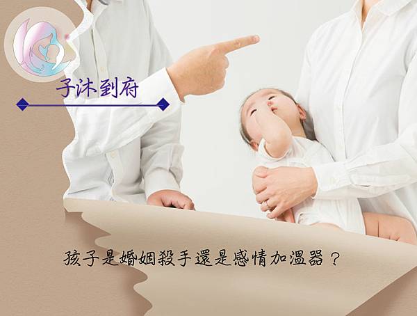 孩子是婚姻殺手還是感情加溫器？.jpg