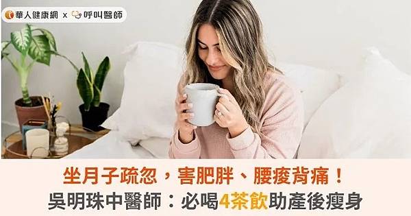 坐月子沒做好，恐害肥胖、腰痠背痛！吳明珠中醫師：4茶飲助產後