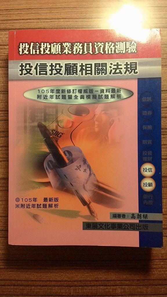 郭蝸牛的投信投顧業務員專業能力測驗心得分享 金融7 郭蝸牛藥師的異想世界與玩具部屋 痞客邦
