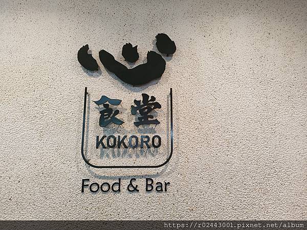 [食記]行天宮美食-心KOKORO食堂(日式料理)
