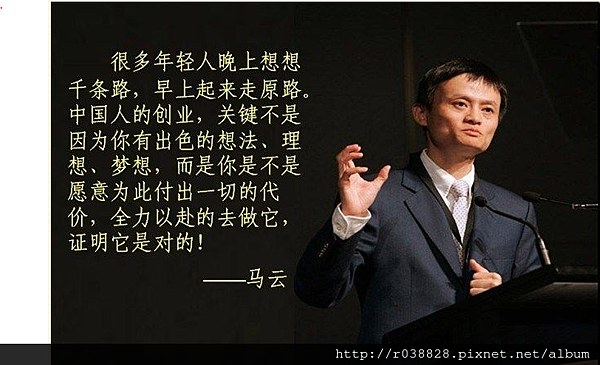 奮鬥的爸爸互助學習部落格 馬雲說:想要月入10萬以上把它背下來!一夜之間轉瘋了!1:否定性思想2:推卸責任3:金錢4:職責局限5:抱怨6:自以為是7:不自信8:怕犯錯9:懶惰說那麼多,那什麼是奮鬥? 自己努力之外,你這一生,要交的 4位朋友:抽出 3分鐘給自己洗個腦,思考活一點!「有準備,你隨時還有機會,每一次新的機遇的到來,都會造就一批富翁!」朋友啊,不要等到明天...好文章 分享給朋友!