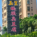 桃園大園區- 推薦美食- 玉里橋頭臭豆腐1.png