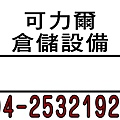 可力爾 帆布-2010-1.jpg