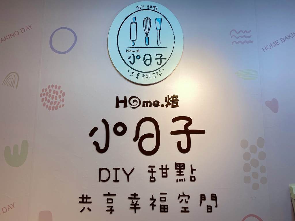 [心得] 台中親子手作甜點「Home焙小日子」分享