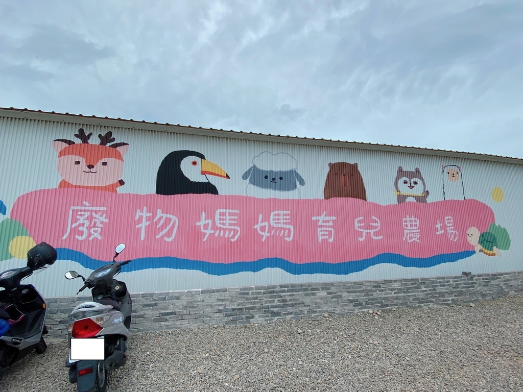 【新竹】療癒系親子景點，採預約制的「廢物媽媽育兒農場」