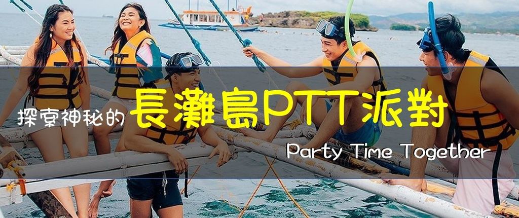 長灘島PTT派對Party Time Together專屬您的長灘島party.JPG