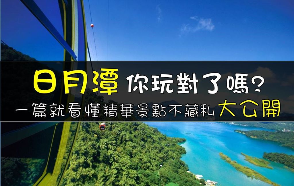 清境日月潭兩天一夜 南投這樣玩 清境日月潭連線 兩天一夜輕鬆玩遍 Nqnpg