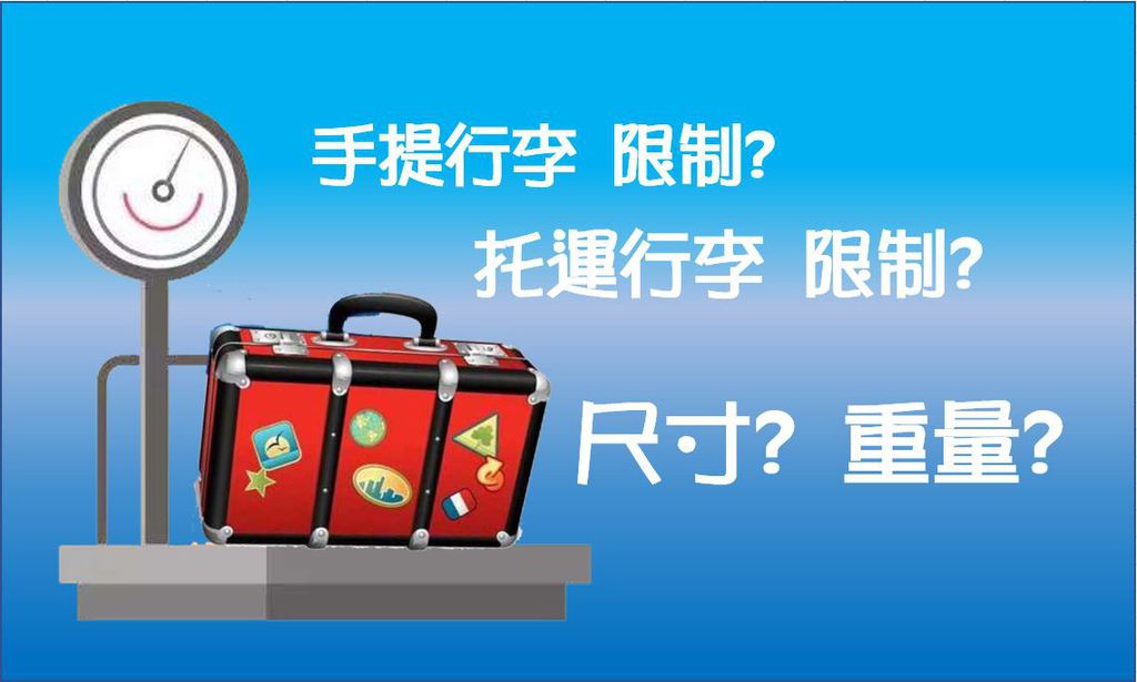 廉價航空行李規定.jpg