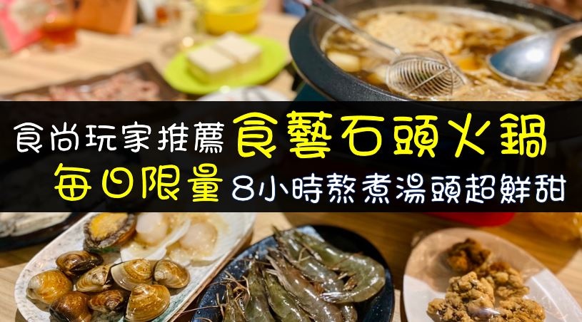 食藝石頭火鍋水湳店_食尚玩家推薦必吃台中人氣石頭火鍋.JPG