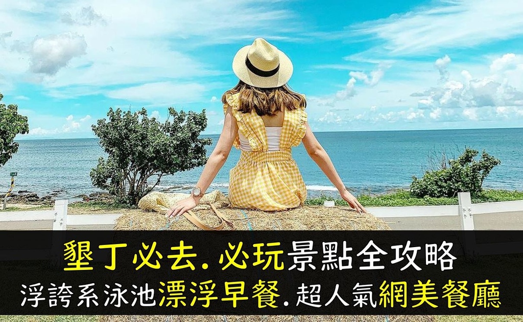 墾丁,恆春,墾草趣,樹夏飲事,啞口海藍,墾丁茉莉灣咖啡,關山落日景觀台,屏東,行程,懶人包,一日遊,咖啡廳,打卡,漂浮早餐,拍照,IG,網美餐廳