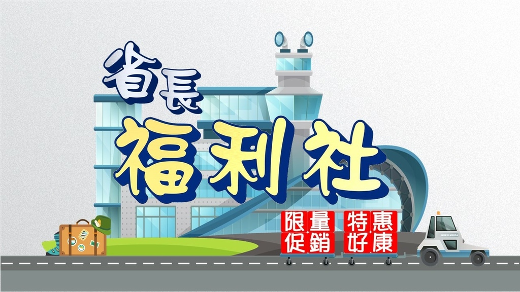 省長福利社_訂房優惠.jpg
