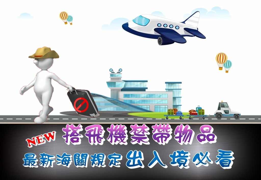 最新海關出入境管制物品_搭飛機禁止攜帶物品.JPG