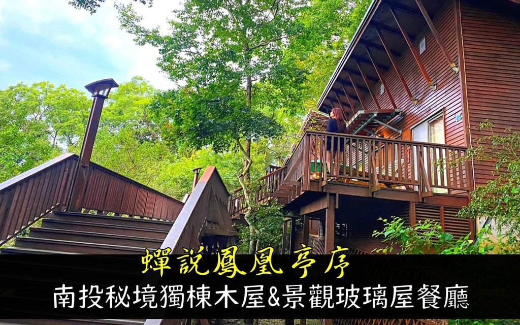 南投,鹿谷,蟬說：鳳凰亭序,民宿,小木屋,玻璃屋,山景,南投住宿