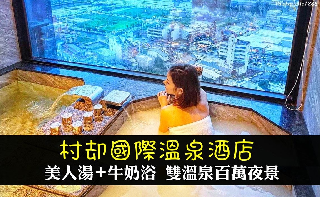 宜蘭溫泉住宿推薦村却國際溫泉酒店.JPG