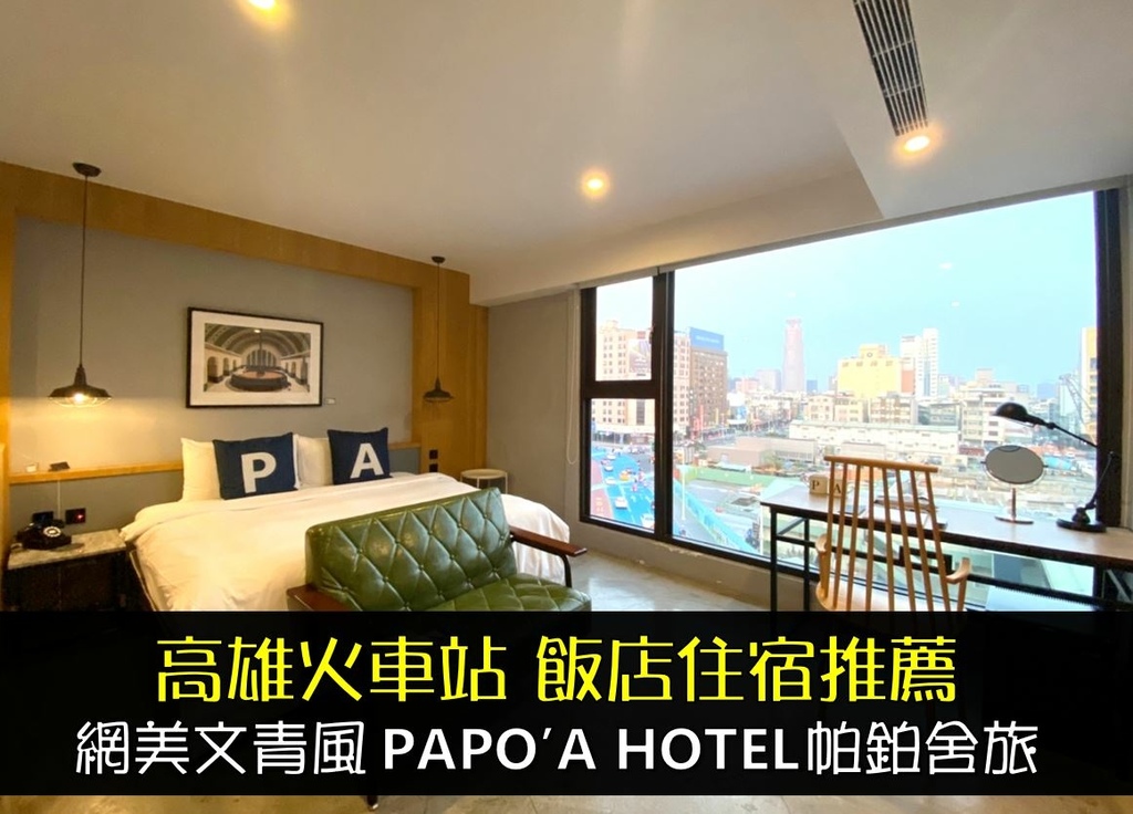 高雄車站住宿推薦_Papo%5Ca Hotel帕鉑舍旅飯店.jpg