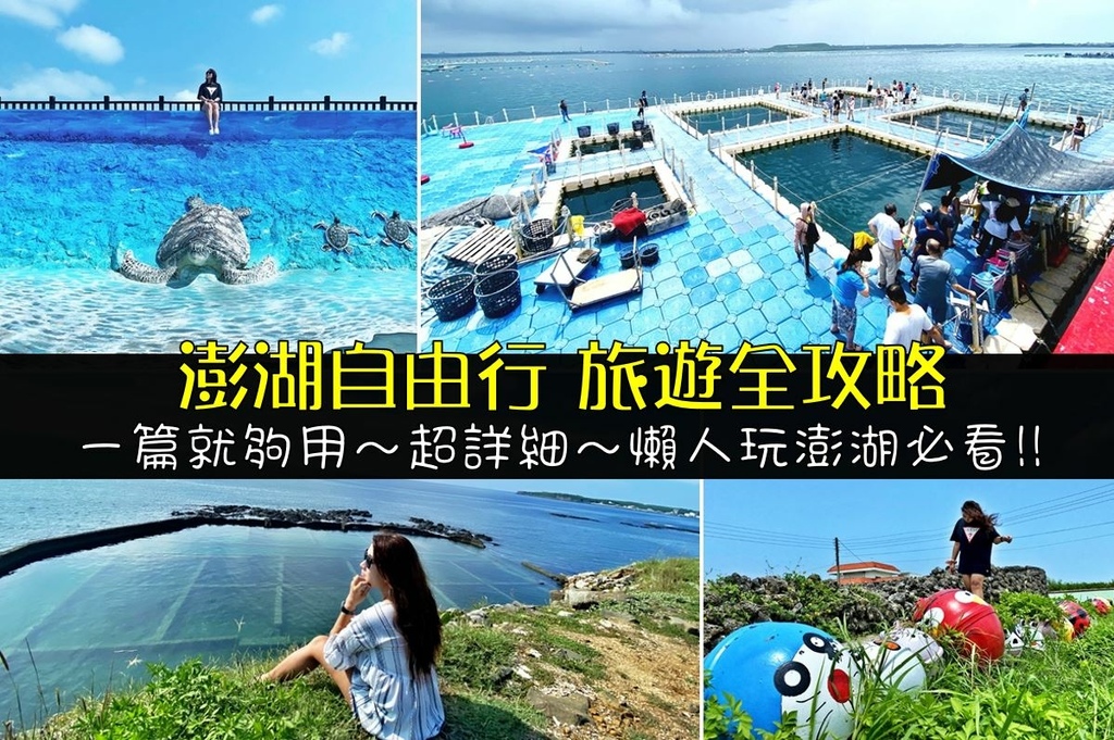 澎湖自由行攻略_澎湖交通住宿行程安排.JPG