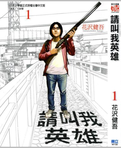 请叫我英雄1漫画_请叫我英雄漫画1卷第1页_请叫我英雄漫画 - 动漫屋