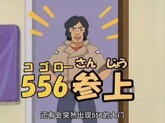 驚!556之門!