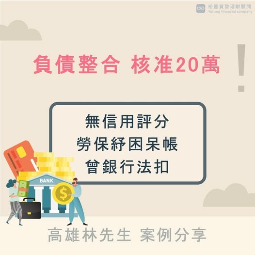 🌈負債整合核准分享🌈