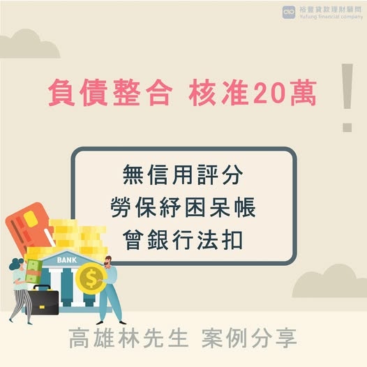 🌈負債整合核准分享🌈