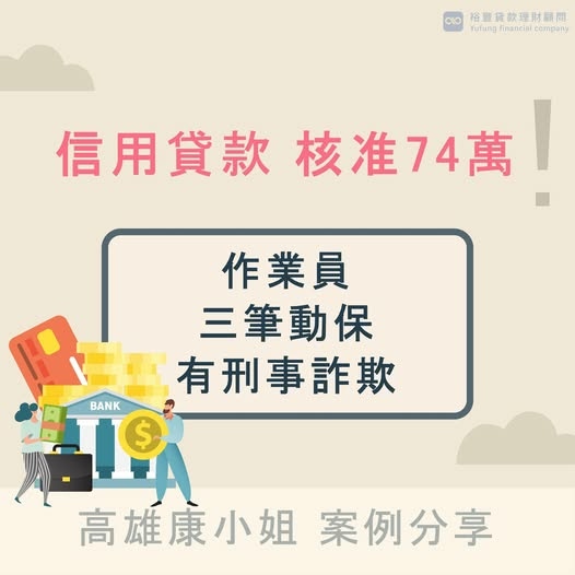 賀～信貸核准74萬🎉🎉