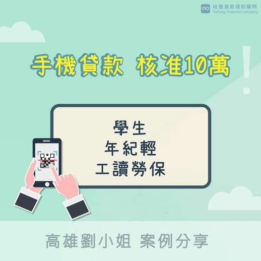 🌈手機貸款申覆核准分享🌈