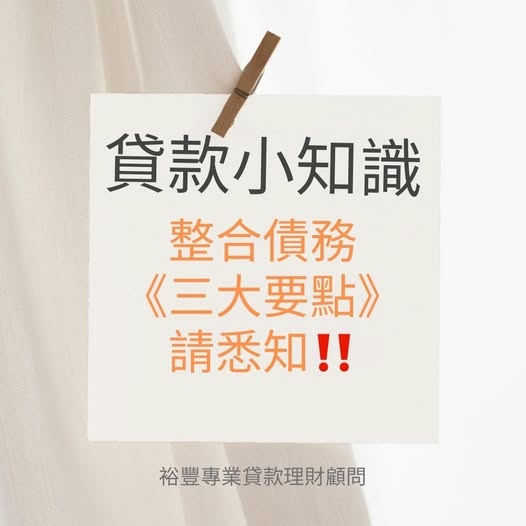 💡貸款小知識之整合債務三大要點，請悉知‼️‼️