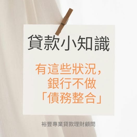 💡貸款小知識之有這些狀況，銀行不做債務整合‼️（非協商與更生