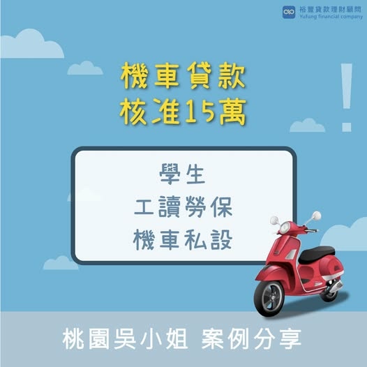 🌈機車貸款申覆核准分享🌈
