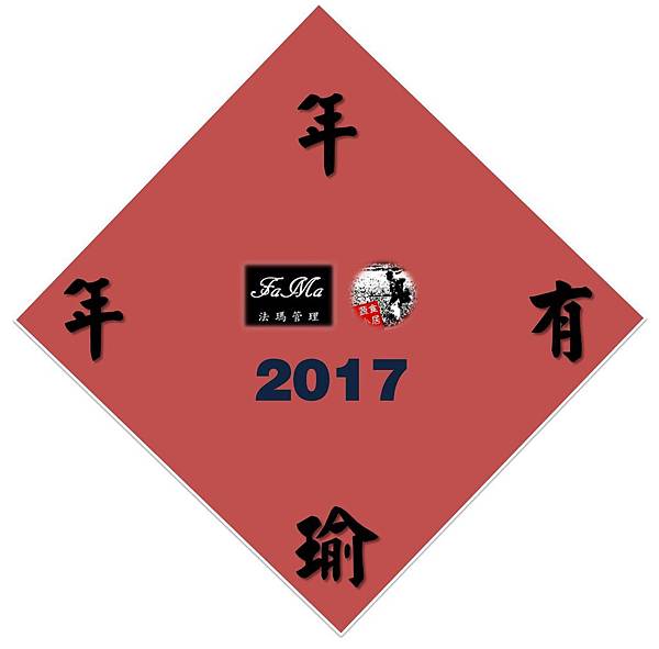 2017年年有瑜有你真好.jpg