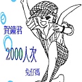 兔仔媽贈鐘君2000.jpg