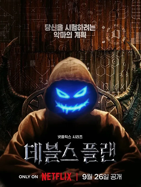 2023燒腦實境秀,魔鬼的計謀,不專業心得感想(劇透)&大家 2023燒腦實境秀,魔鬼的計謀,不專業心得感想(劇透)&大家