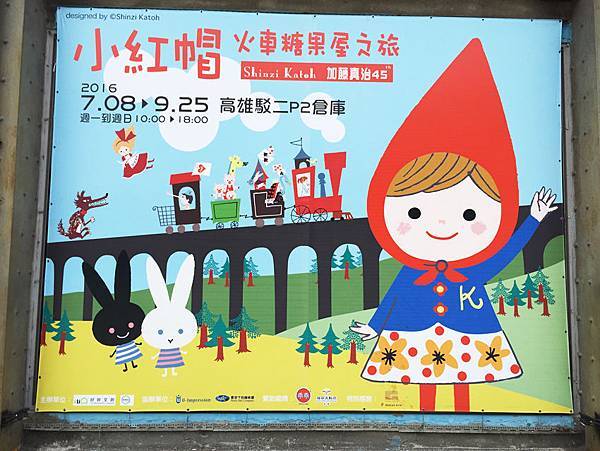 高雄駁二小紅帽特展-3.jpg 高雄駁二小紅帽特展-3.jpg