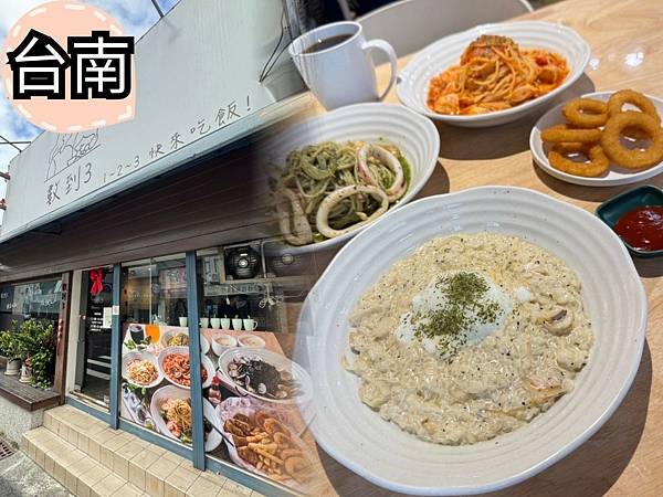 【台南平價義大利麵|台南燉飯推薦】平價也能奢華㊙️吃義式料理