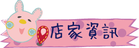 店家資訊.png