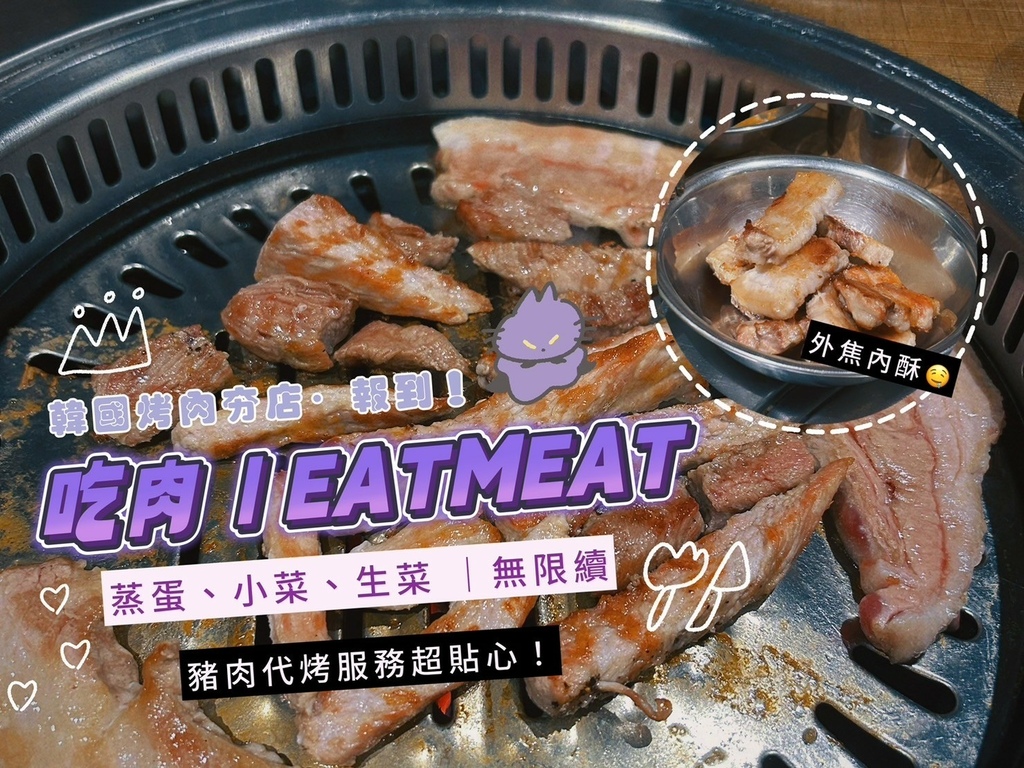 吃肉韓式烤肉中山店｜EATMEAT一秒變韓妞！妹子們都愛的韓