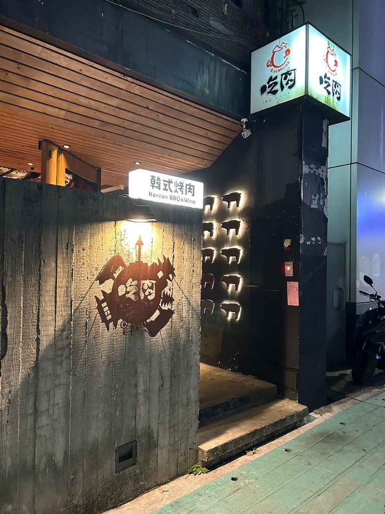 吃肉韓式烤肉中山店｜EATMEAT一秒變韓妞！妹子們都愛的韓