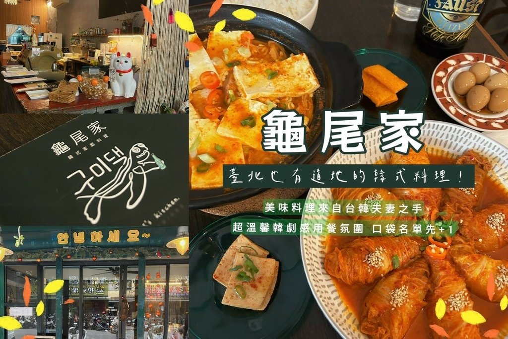 龜尾家｜來自韓國龜尾市的道地韓國家庭料理，台韓夫妻經營溫馨餐