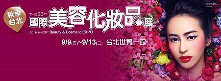 2016 秋季美容展