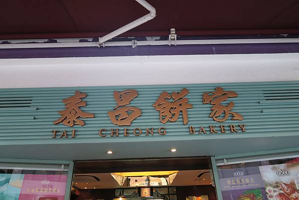 隔壁就是泰昌餅店