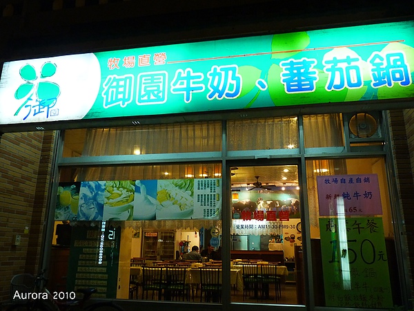 御園牛奶、蕃茄鍋 御園牛奶、蕃茄鍋